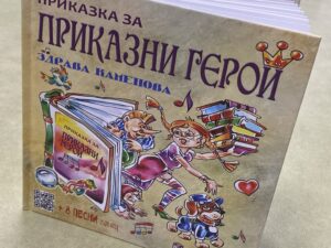 Книга "Приказка за приказни герои"