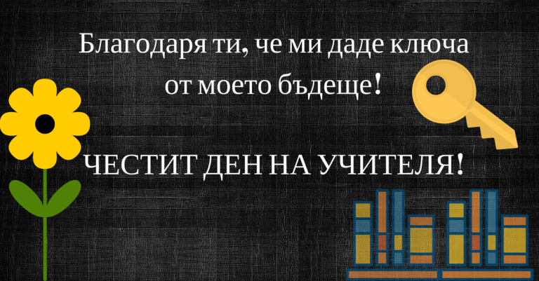 ЧЕСТИТ-ДЕН-НА-УЧИТЕЛЯ