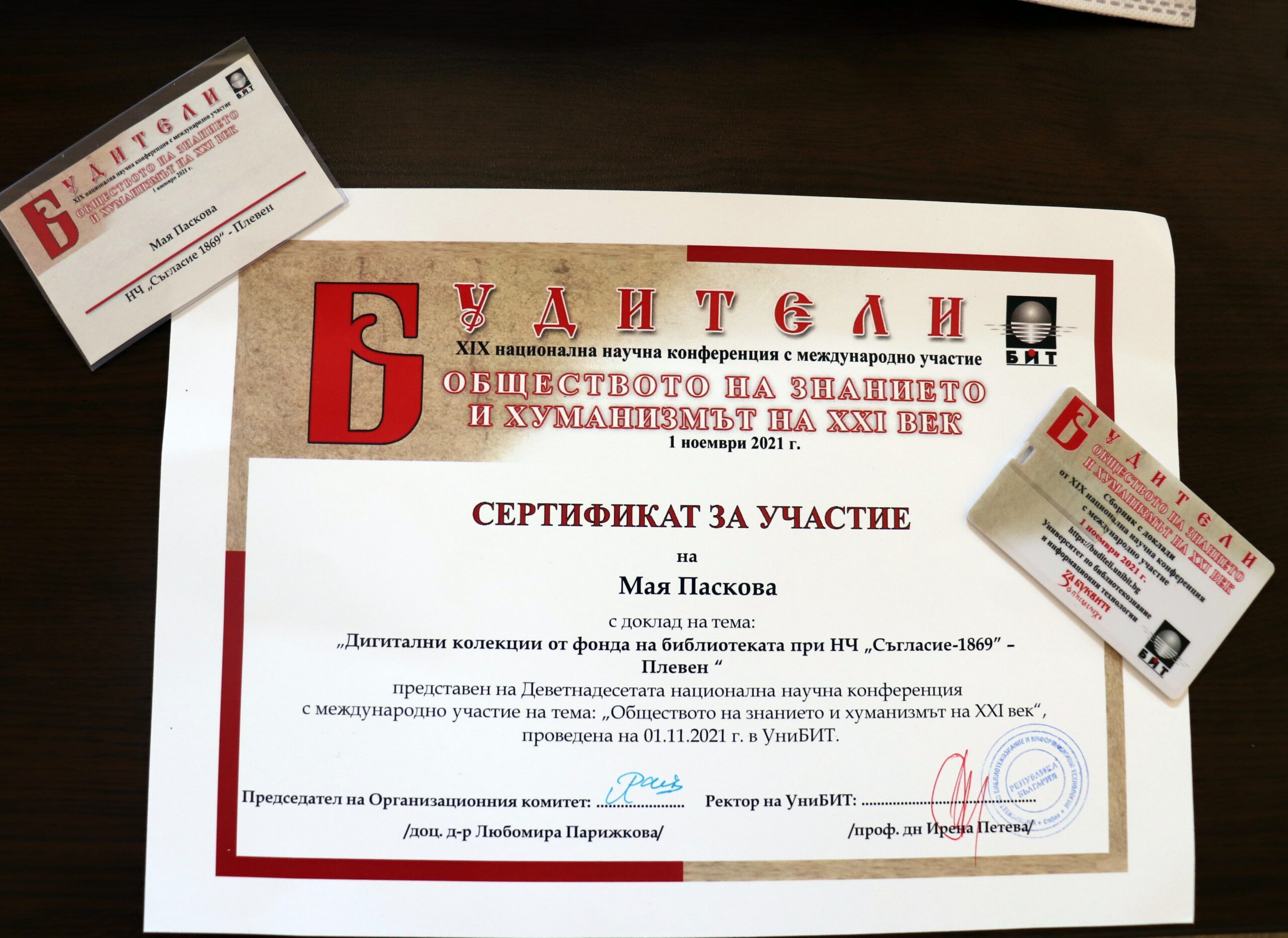 будители